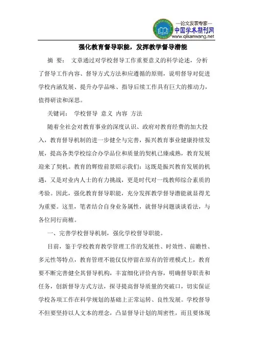 强化教育督导职能,发挥教学督导潜能