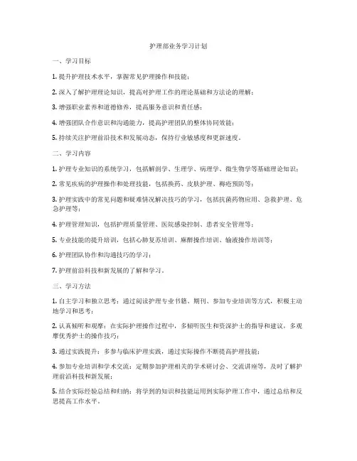 护理部业务学习计划