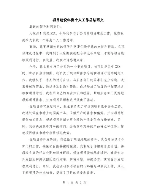 项目建设年度个人工作总结范文