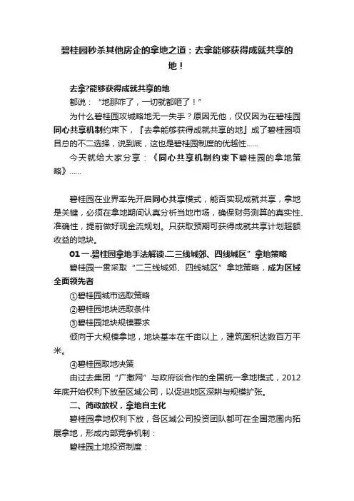 碧桂园秒杀其他房企的拿地之道：去拿能够获得成就共享的地！
