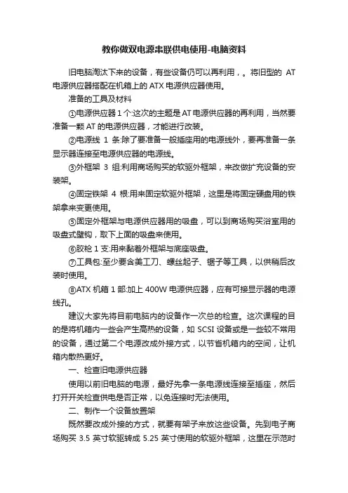 教你做双电源串联供电使用-电脑资料