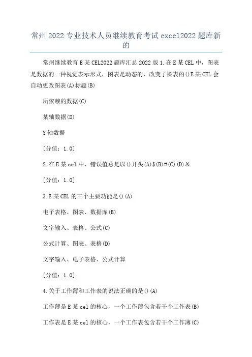 常州2022专业技术人员继续教育考试excel2022题库新的