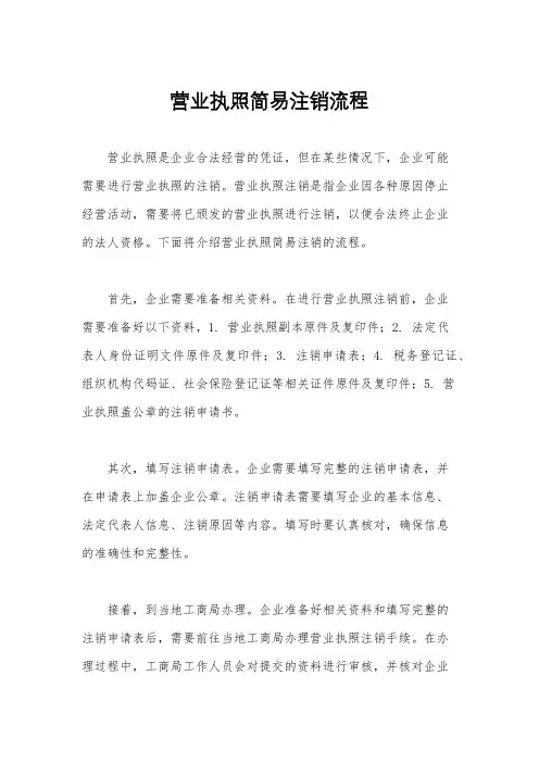 营业执照简易注销流程