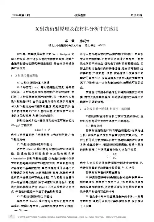 X射线衍射原理及在材料分析中的应用