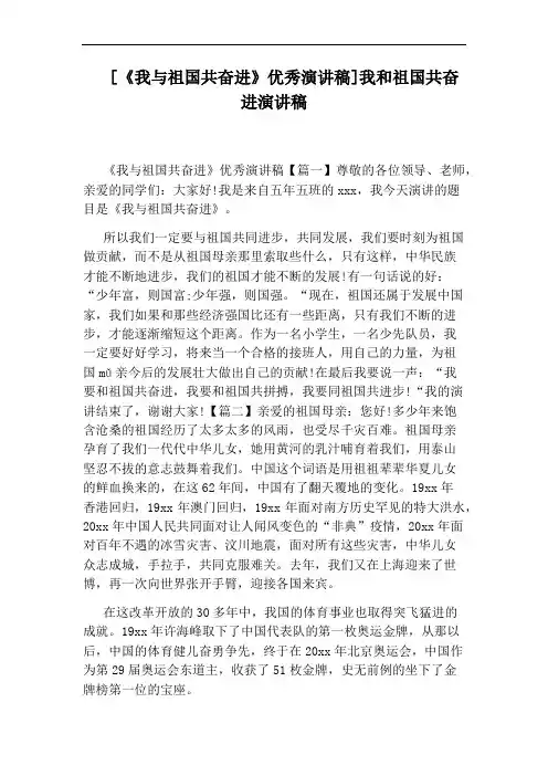 [《我与祖国共奋进》优秀演讲稿]我和祖国共奋进演讲稿