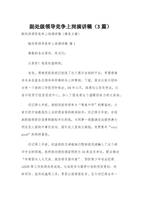 副处级领导竞争上岗演讲稿(3篇)