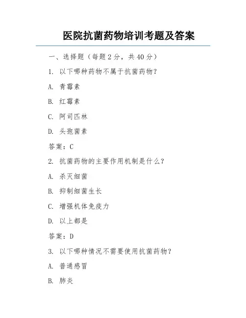 医院抗菌药物培训考题及答案