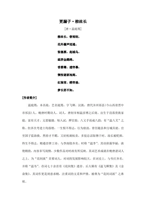 中国诗词大会诗文赏析-更漏子柳丝长