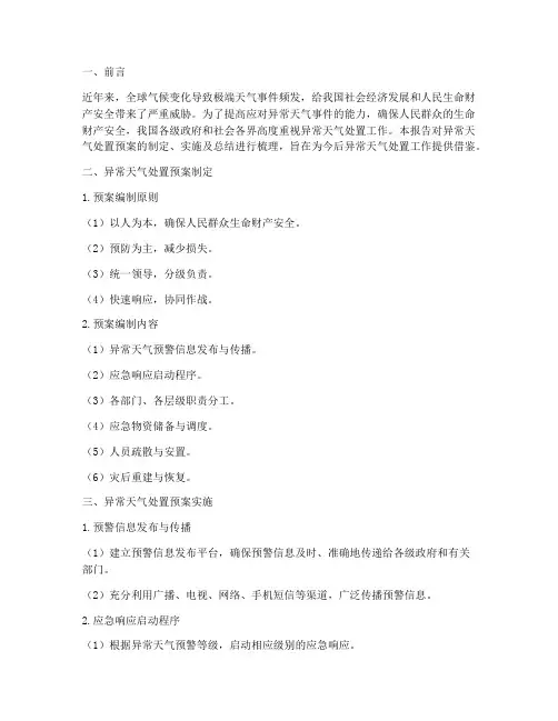 异常天气处置预案总结报告