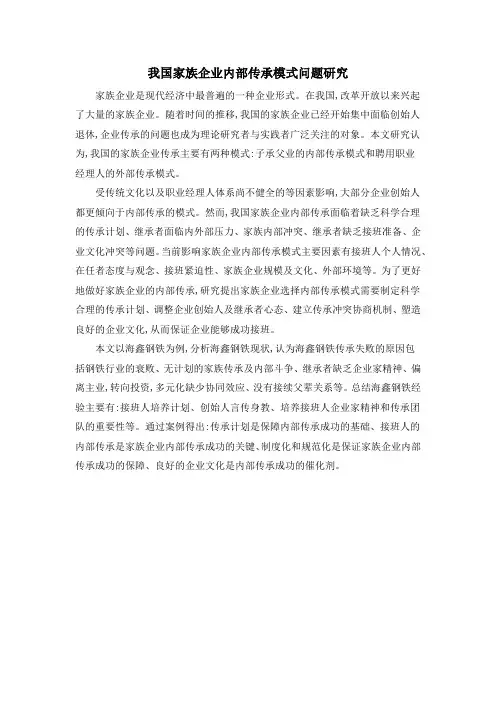 我国家族企业内部传承模式问题研究