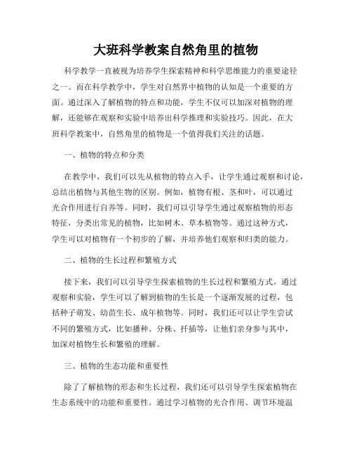 大班科学教案自然角里的植物