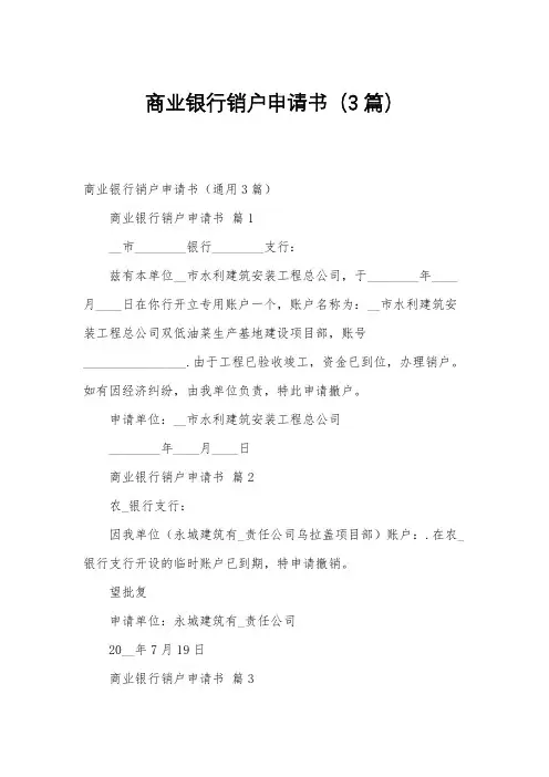商业银行销户申请书(3篇)