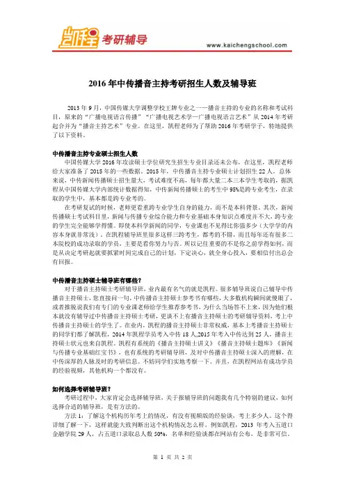 2016年中传播音主持招生人数及辅导班