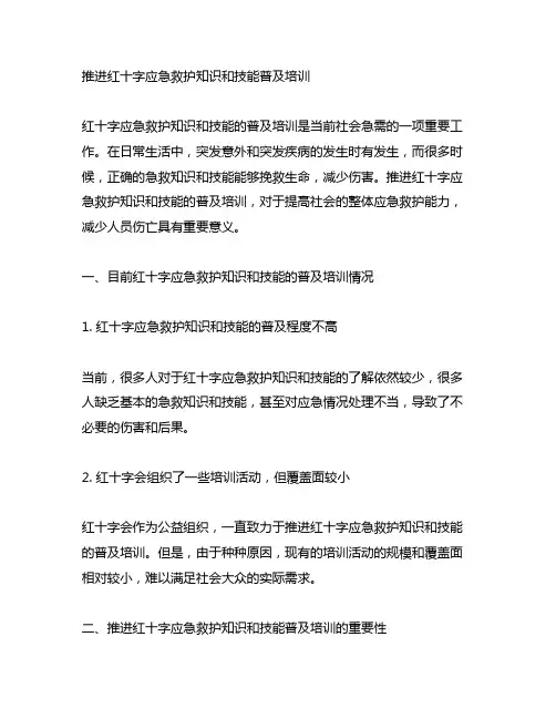 推进红十字应急救护知识和技能普及培训