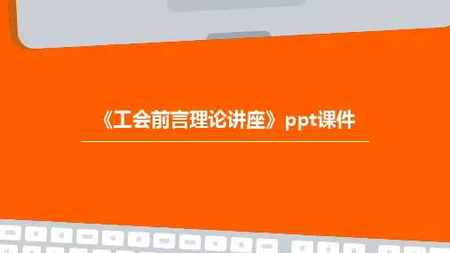 《工会前言理论讲座》课件