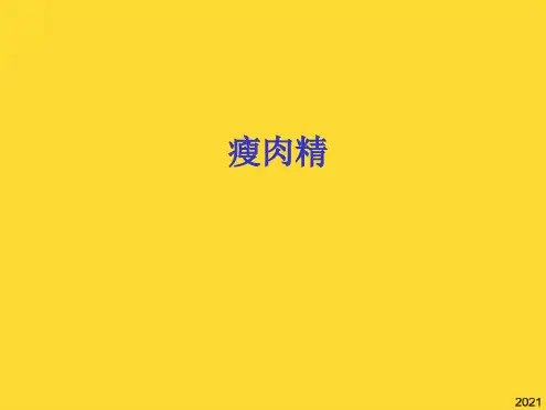 瘦肉精为盐酸克伦特罗(与“饲料”相关共10张)