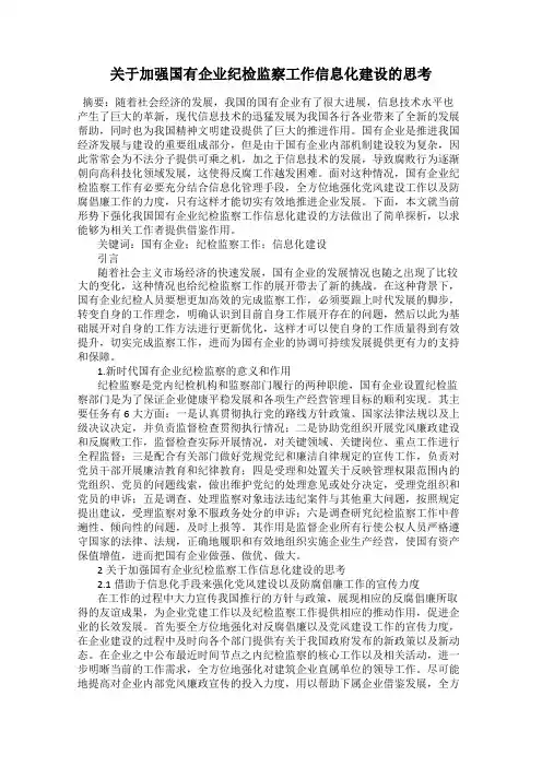 关于加强国有企业纪检监察工作信息化建设的思考