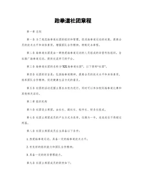 跆拳道社团章程