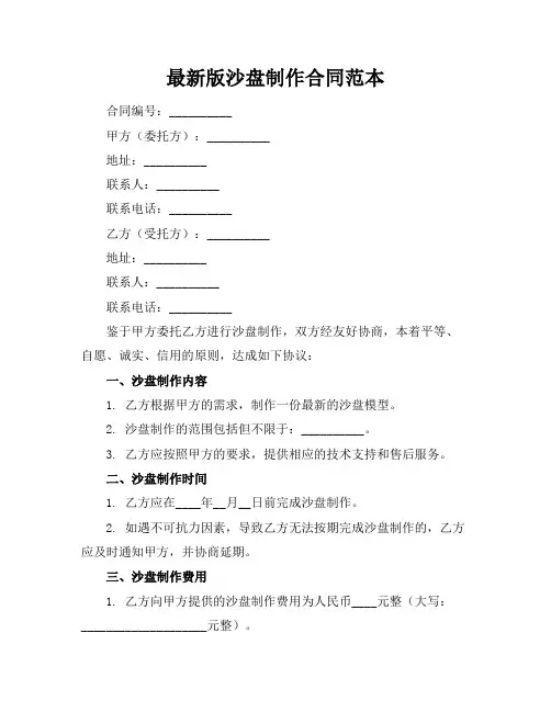 最新版沙盘制作合同范本