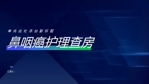鼻咽癌护理查房