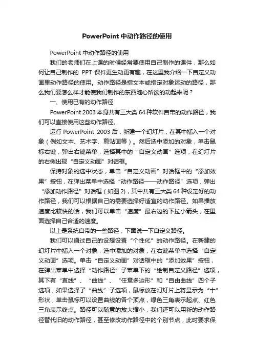 PowerPoint中动作路径的使用