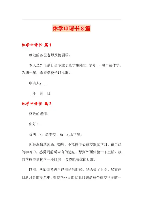 休学申请书8篇