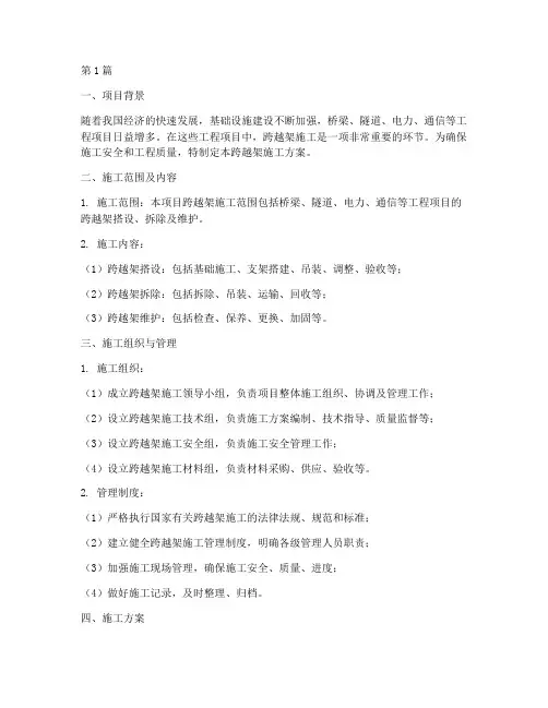 跨越架施工方案(3篇)