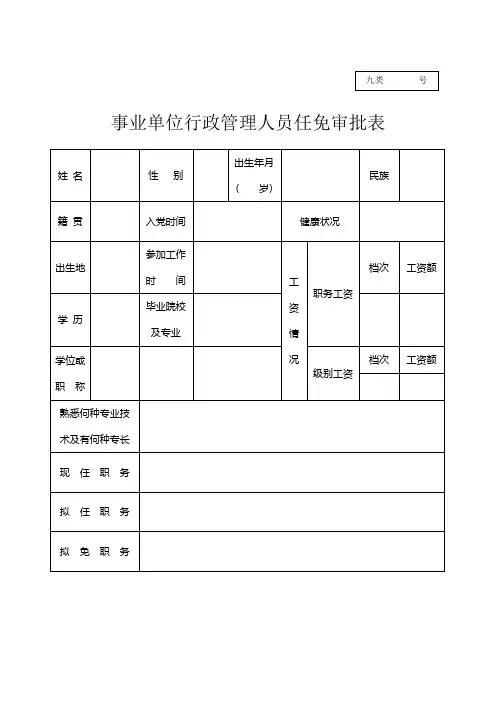事业单位行政管理人员任免审批表