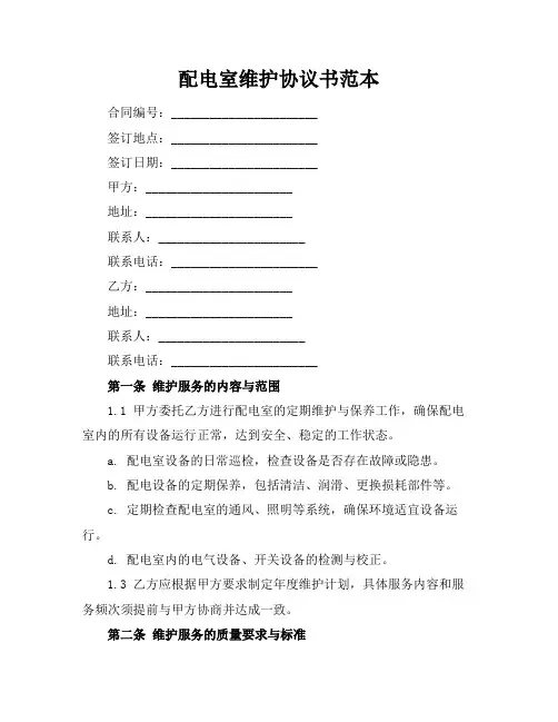 配电室维护协议书范本