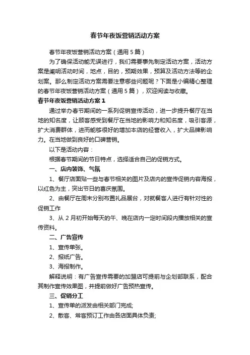春节年夜饭营销活动方案（通用5篇）