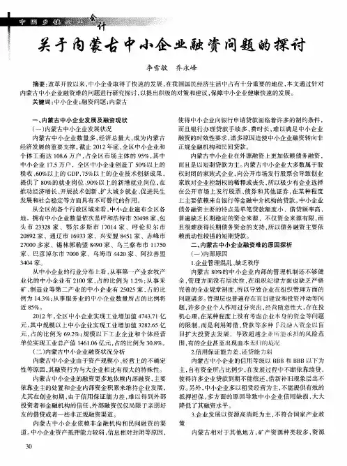 关于内蒙古中小企业融资问题的探讨