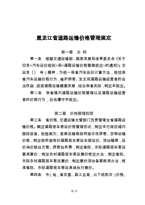 黑龙江省道路运输价格管理规定