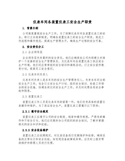 仪表车间各装置仪表工安全生产职责