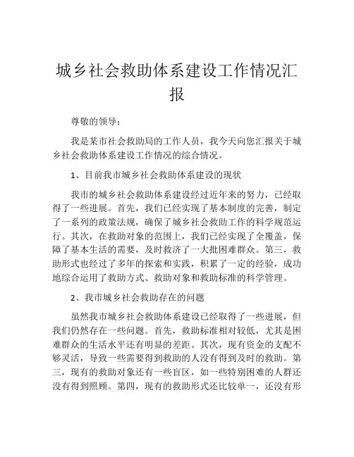 城乡社会救助体系建设工作情况汇报