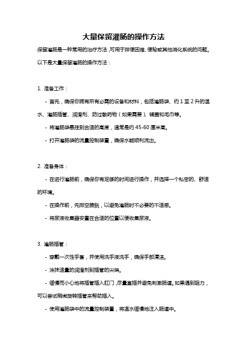 大量保留灌肠的操作方法