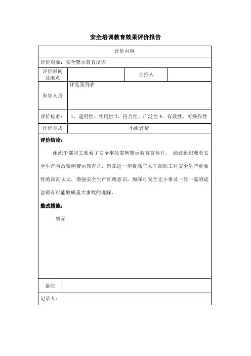 安全培训教育效果评价报告
