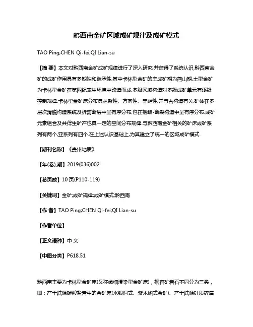 黔西南金矿区域成矿规律及成矿模式