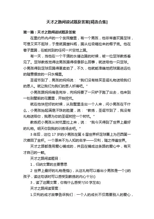 天才之路阅读试题及答案[精选合集]