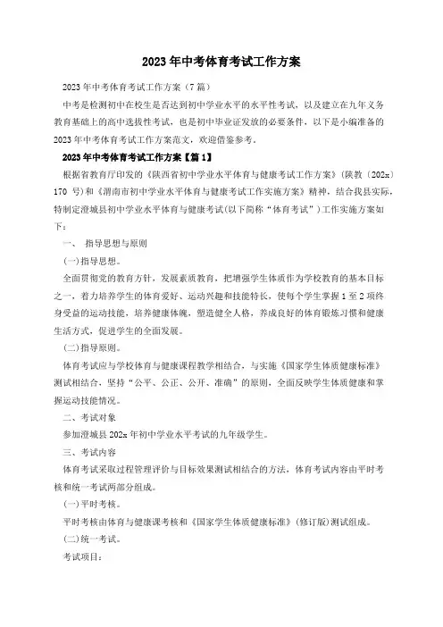 2023年中考体育考试工作方案