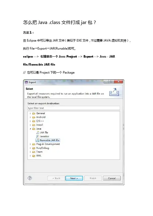 怎么把Java .class文件打成jar包？