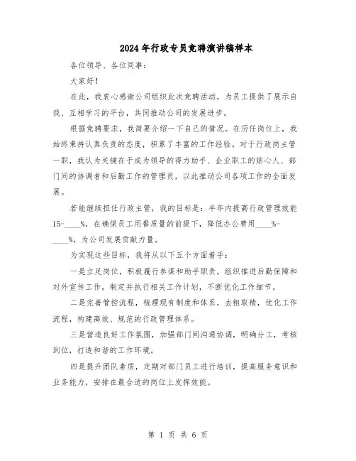 2024年行政专员竞聘演讲稿样本（4篇）