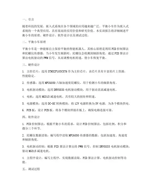 嵌入式平衡小车实训报告