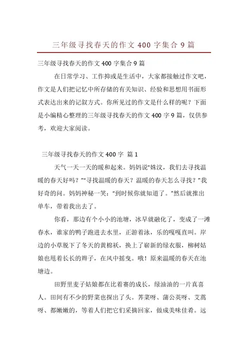 三年级寻找春天的作文400字集合9篇