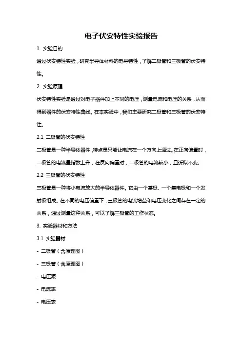 电子伏安特性实验报告