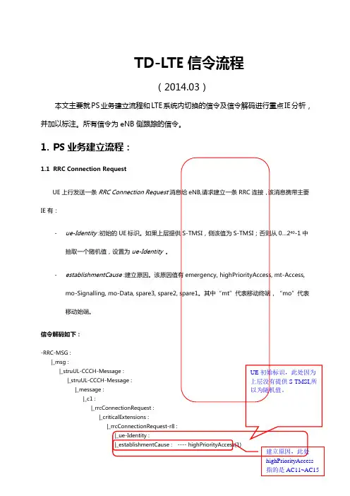 TDLTE信令流程