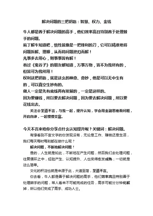 解决问题的三把钥匙：智慧、权力、金钱