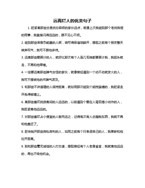远离烂人的优美句子