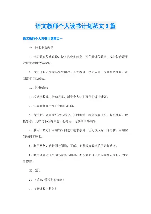 语文教师个人读书计划范文3篇