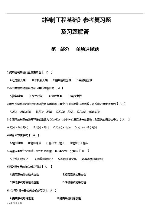 《控制工程基础》参考复习题及答案