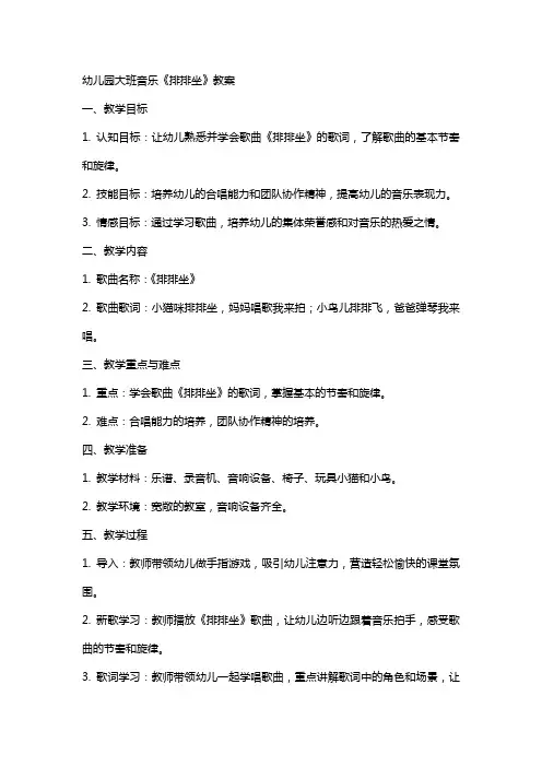 幼儿园大班音乐《排排坐》教案
